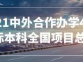 中央财经大学4+0招生简章