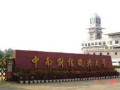 中南财经政法大学罗马第一大学