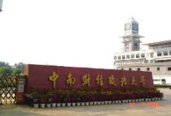 中南财经政法大学罗马第一大学